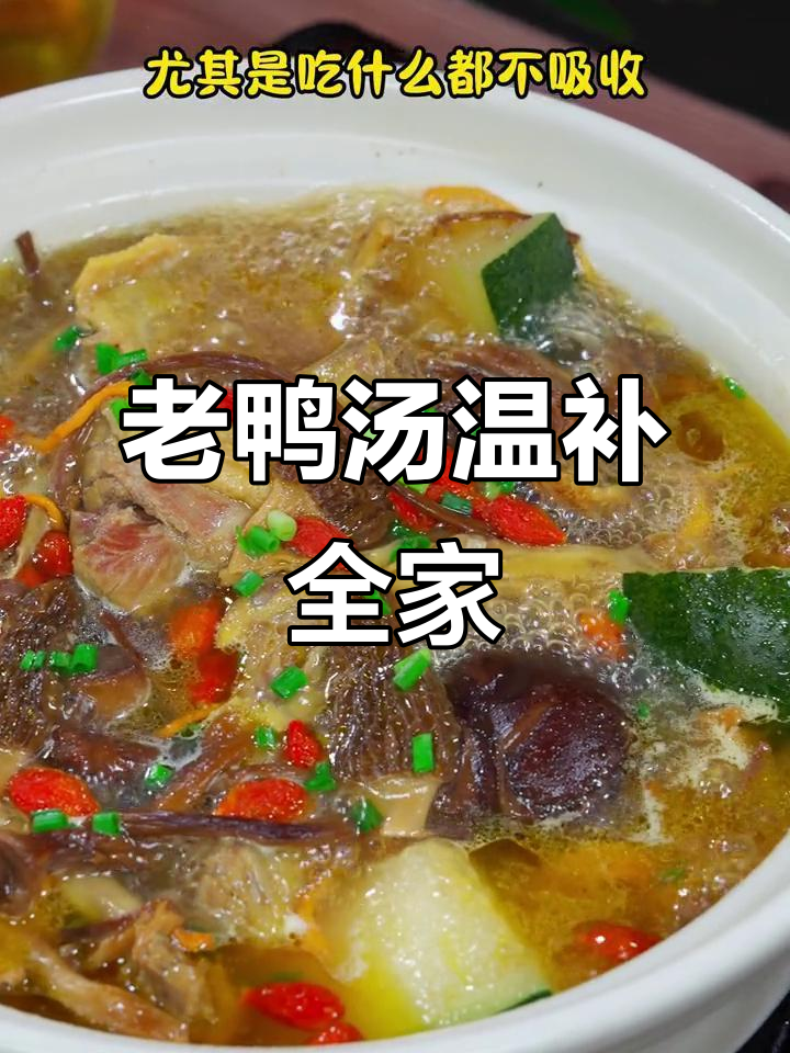 秋季滋补，老鸭汤最温和，适合全家人饮用