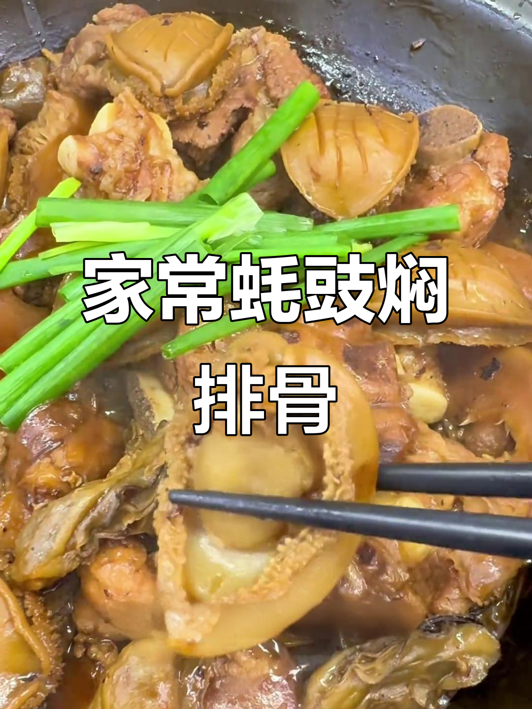 蚝豉焖排骨，家常美味轻松做