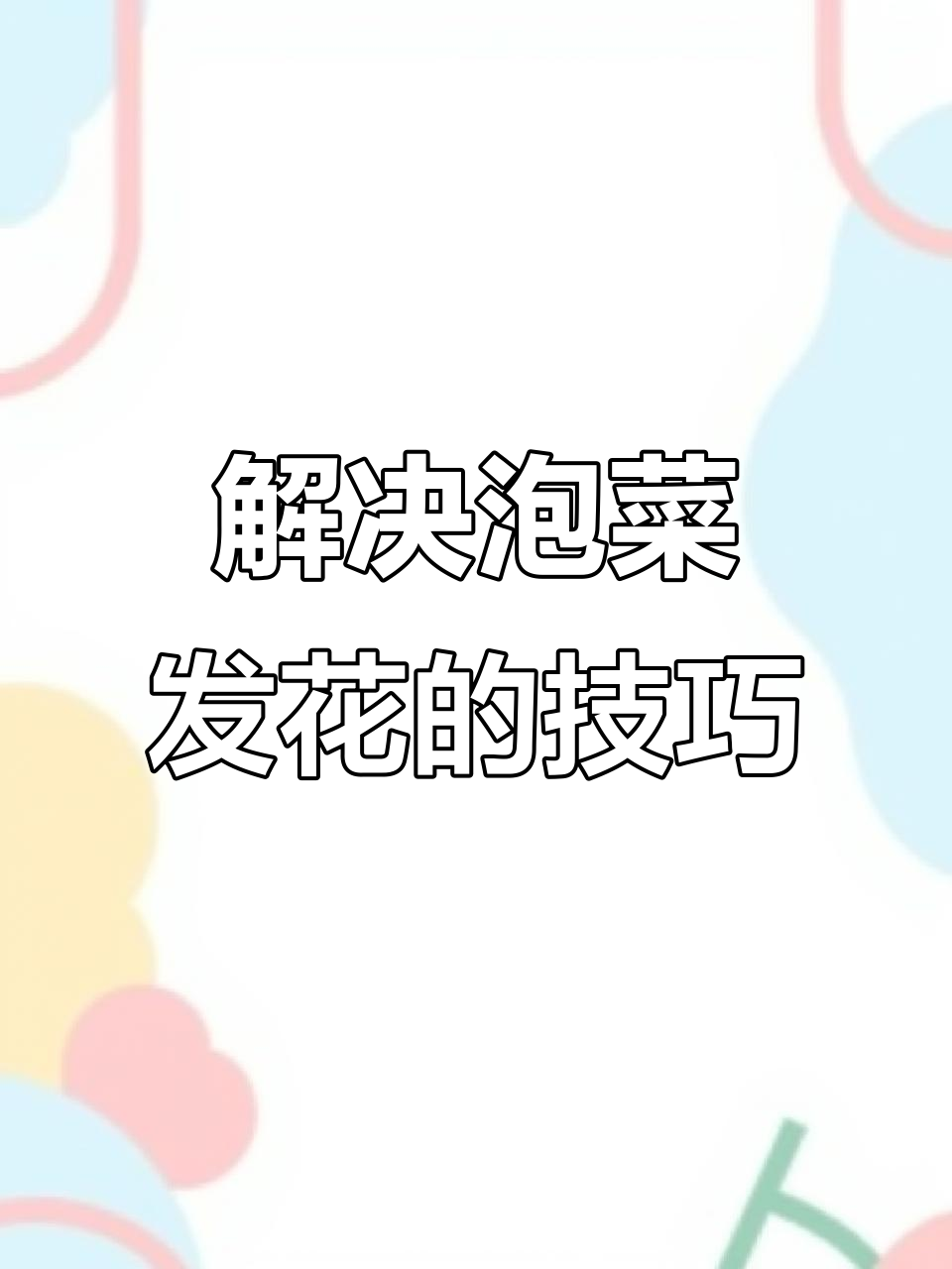 泡菜生花怎么办?教你几招轻松解决