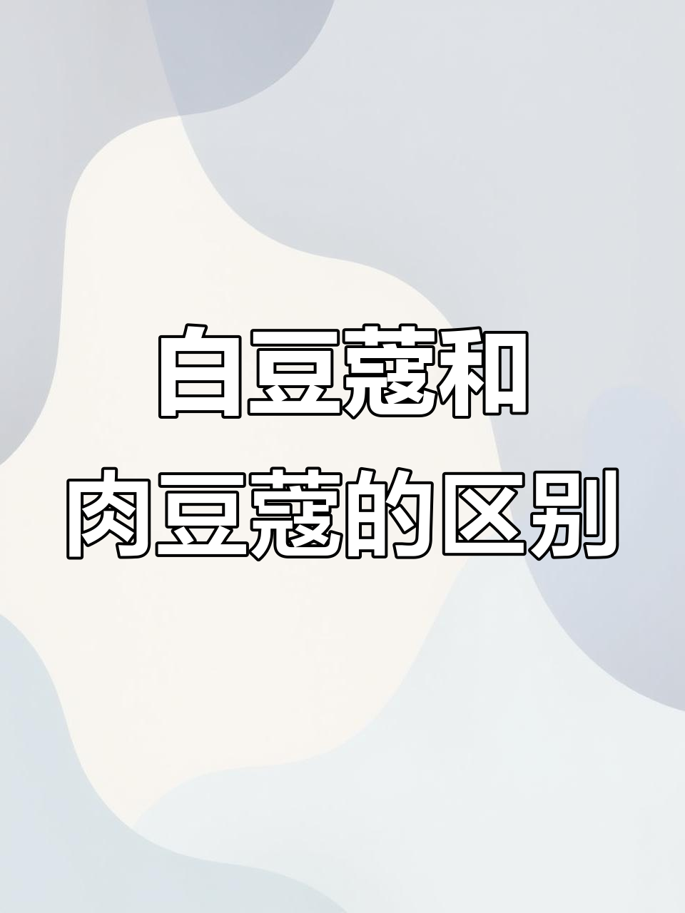 肉豆蔻与白豆蔻、草豆蔻的药效区别，温中行气有何不同