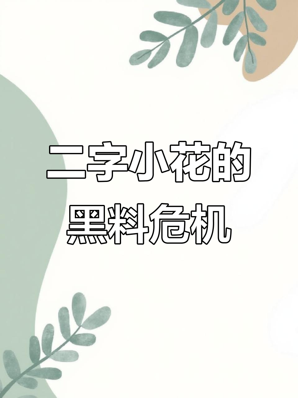 胡辣汤女星与二字当红小花争锋，黄先生背后操控热搜风波