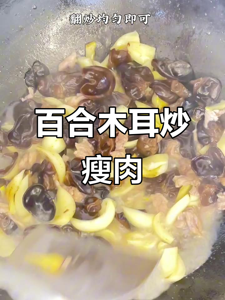 百合木耳炒肉,简单又营养的家常美味