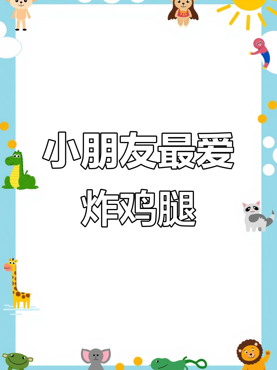 奥尔良炸鸡腿,小朋友的最爱!