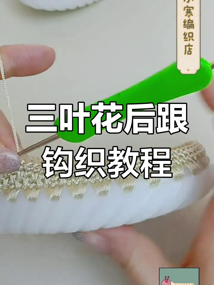 轻松学会三叶花后跟编织技巧,打造复古风女鞋