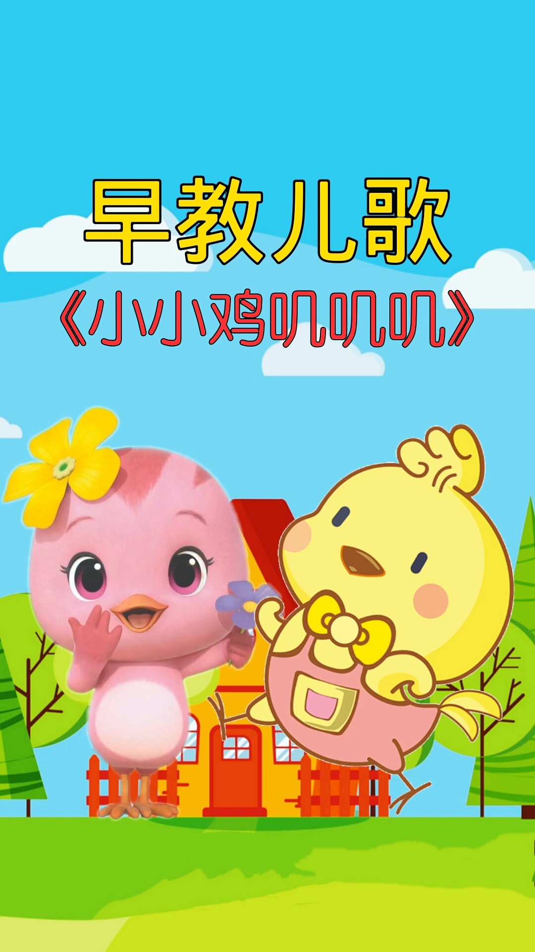 儿歌 小小鸡