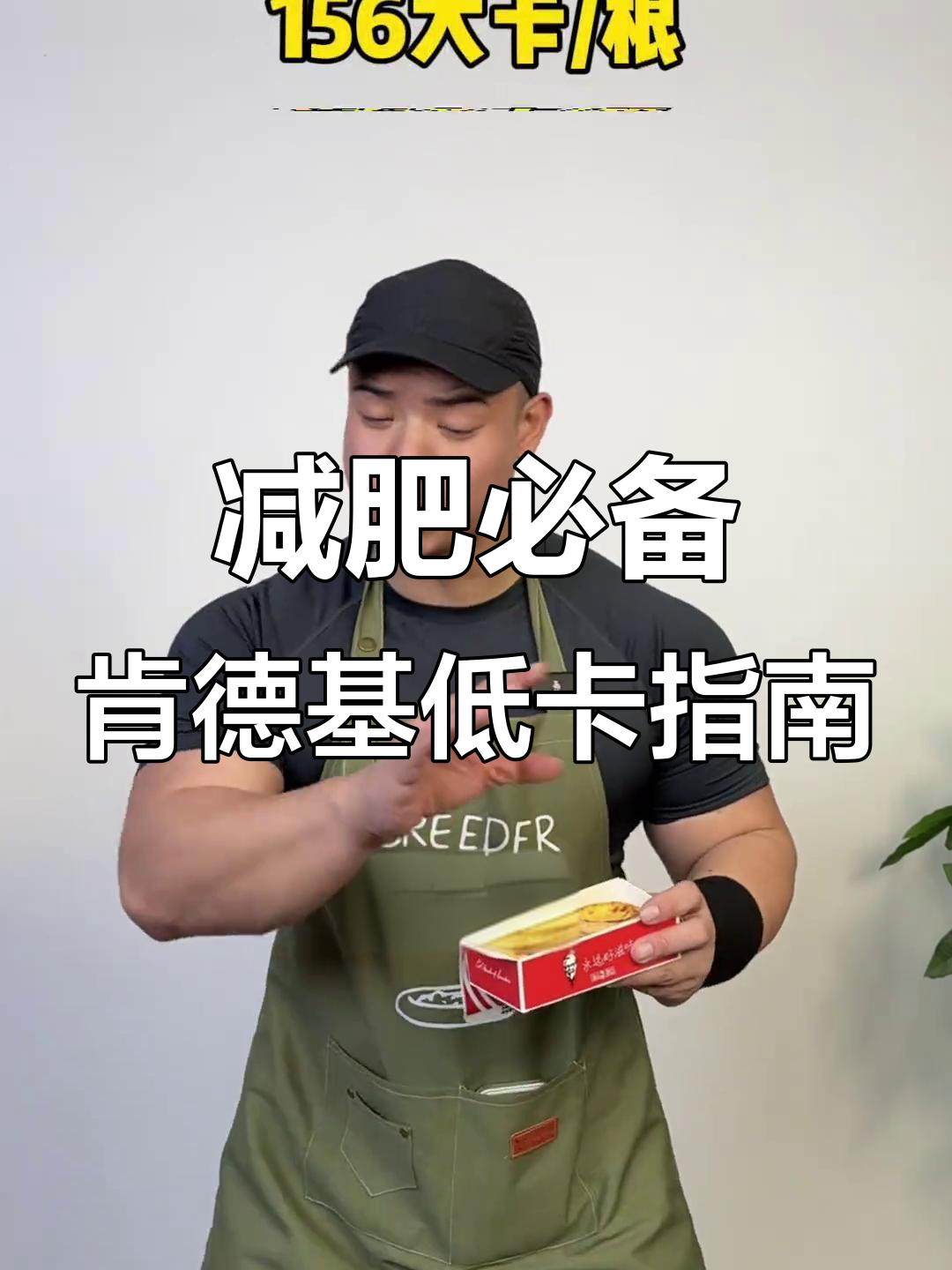 减脂人必看!肯德基去皮后热量大揭秘,吃这些不饿瘦