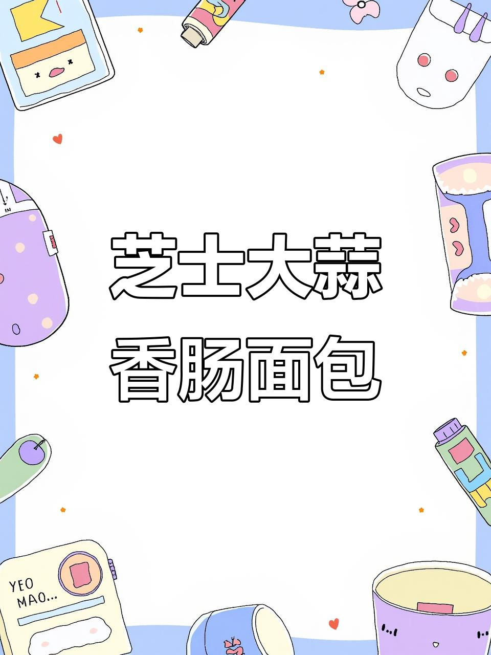 大蒜酱配热狗,芝士火腿面包新做法