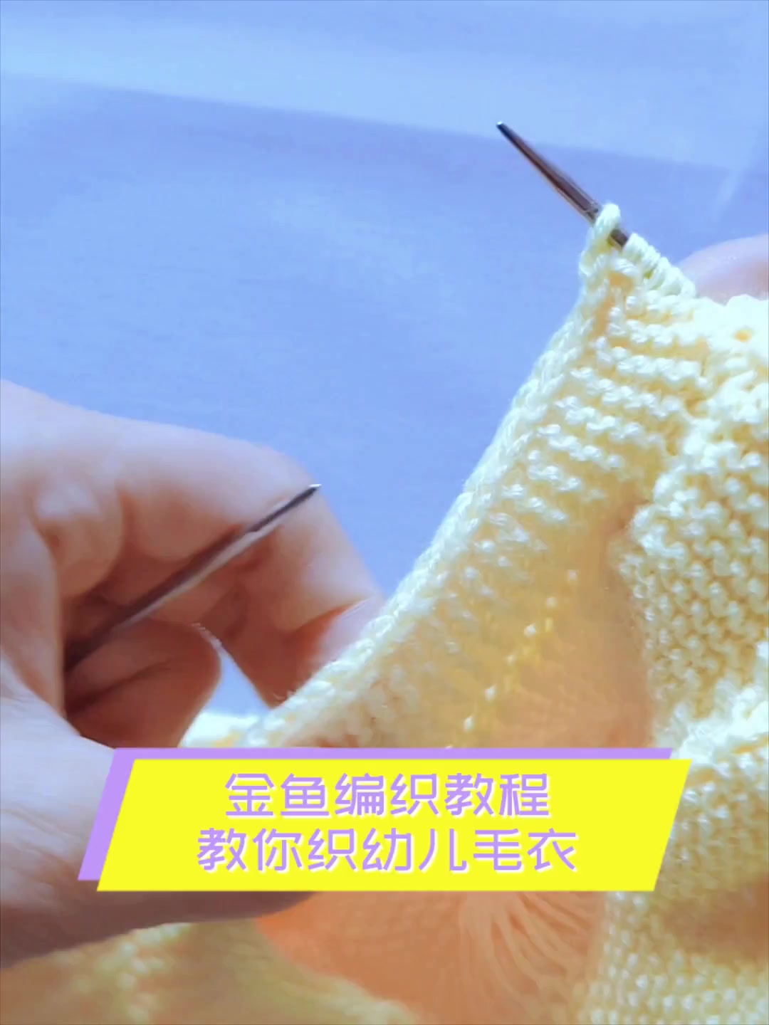 金鱼编织教程,教你织幼儿毛衣