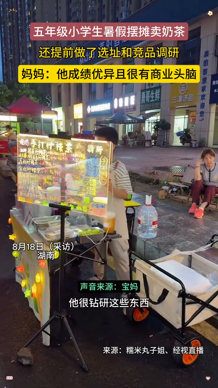 五年级小学生暑假摆摊卖奶茶,还提前做了选址和竞品调研