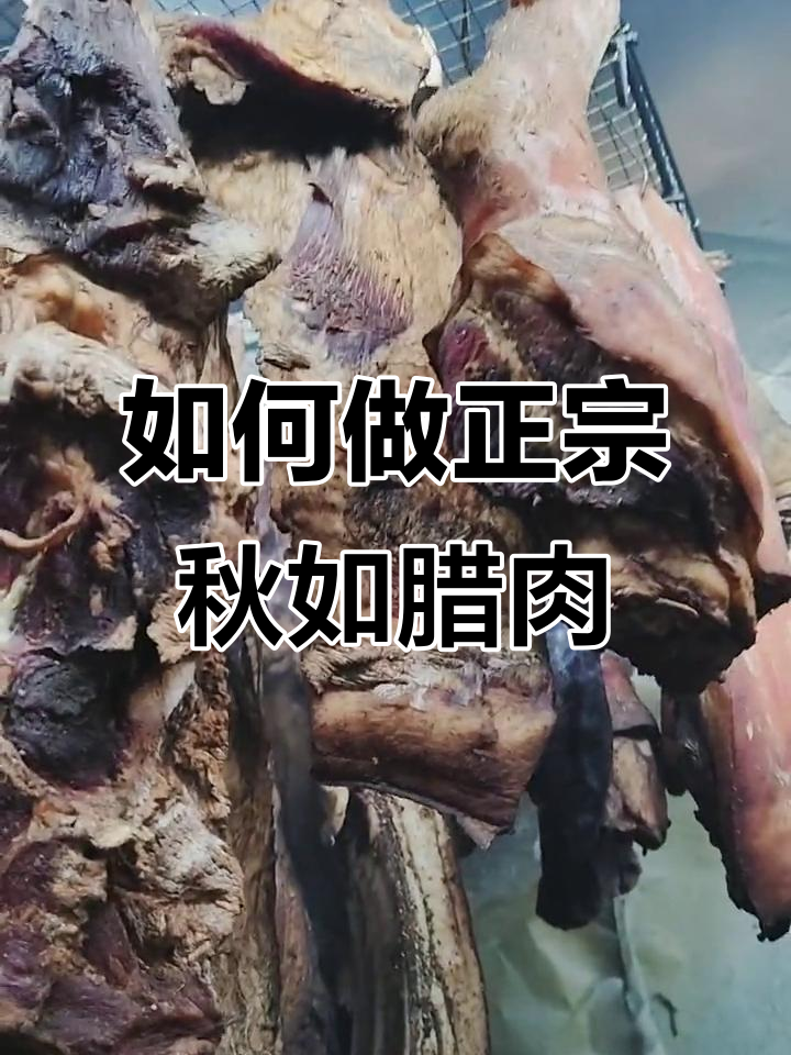 秋如腊肉制作秘籍：火候掌握最重要，味道一绝！