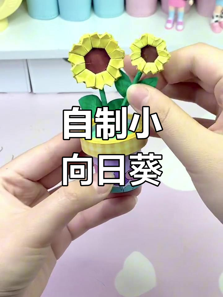 轻松折纸迷你向日葵盆栽教程