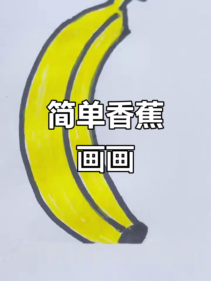 香蕉简笔画,轻松学会画可爱小香蕉