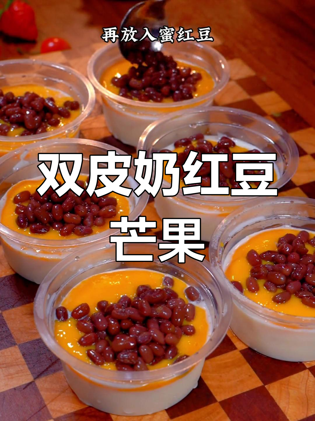 红豆芒果双皮奶,夏日清凉甜品轻松做