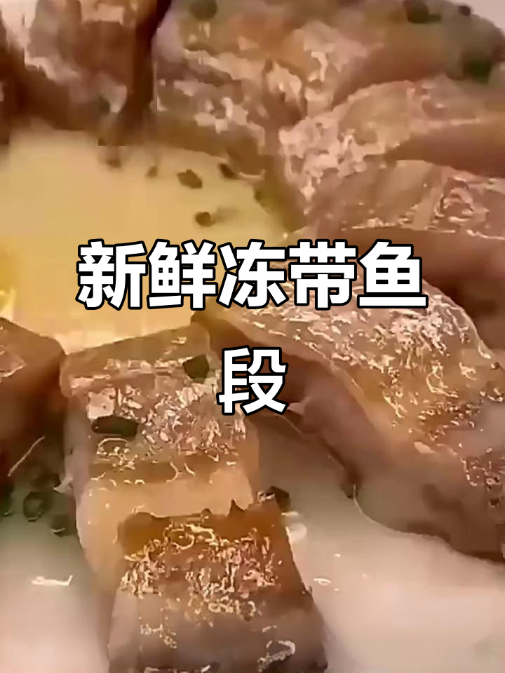 舟山带鱼段,新鲜小眼冷冻中段,海鲜美味尽享