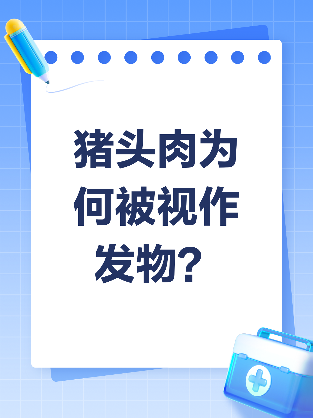 猪头肉为啥被说是发物？真相来了！