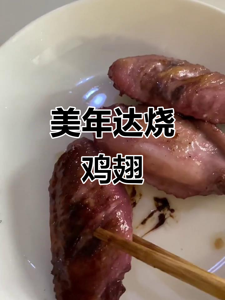 美年达鸡翅做法大揭秘,条件不好别轻易尝试