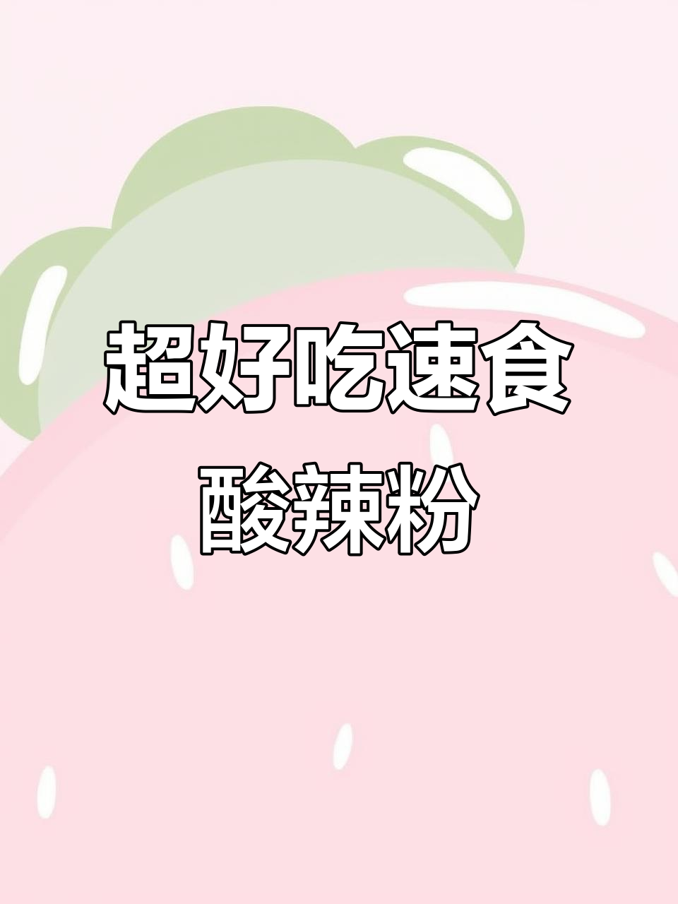 懒人必备酸辣粉,速食夜宵新宠!