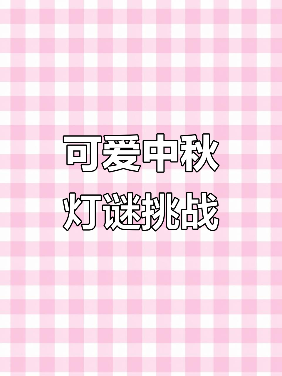 中秋猜灯谜,卡通形象萌翻了!
