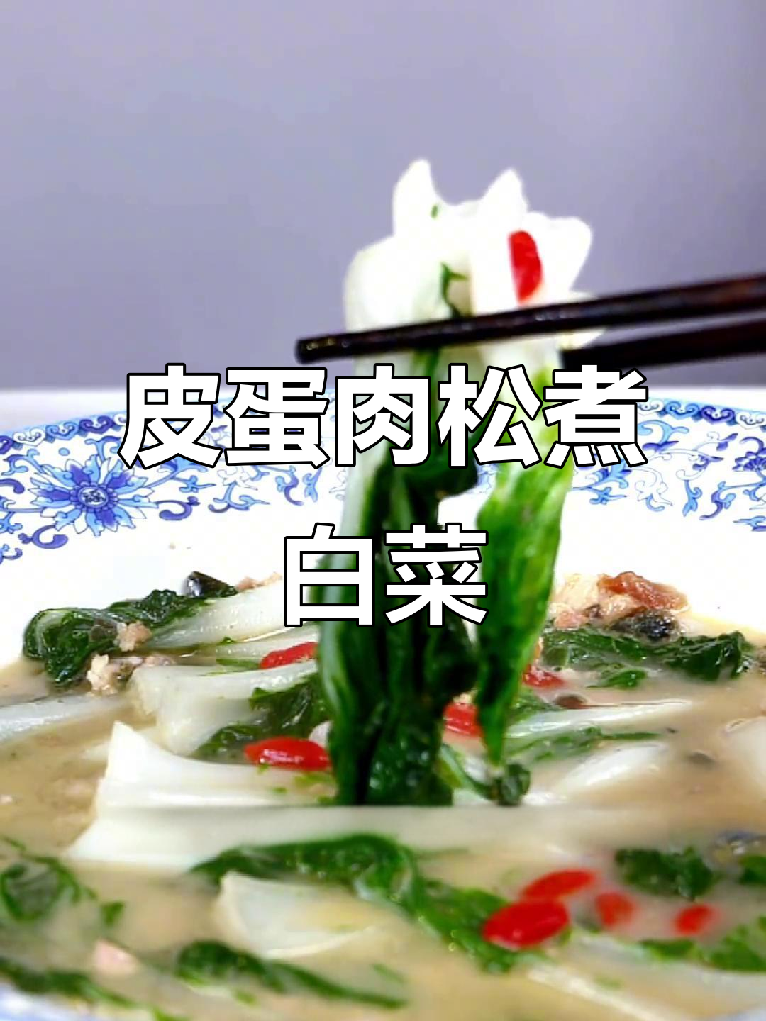 用皮蛋和肉松做上汤白菜,简单又美味