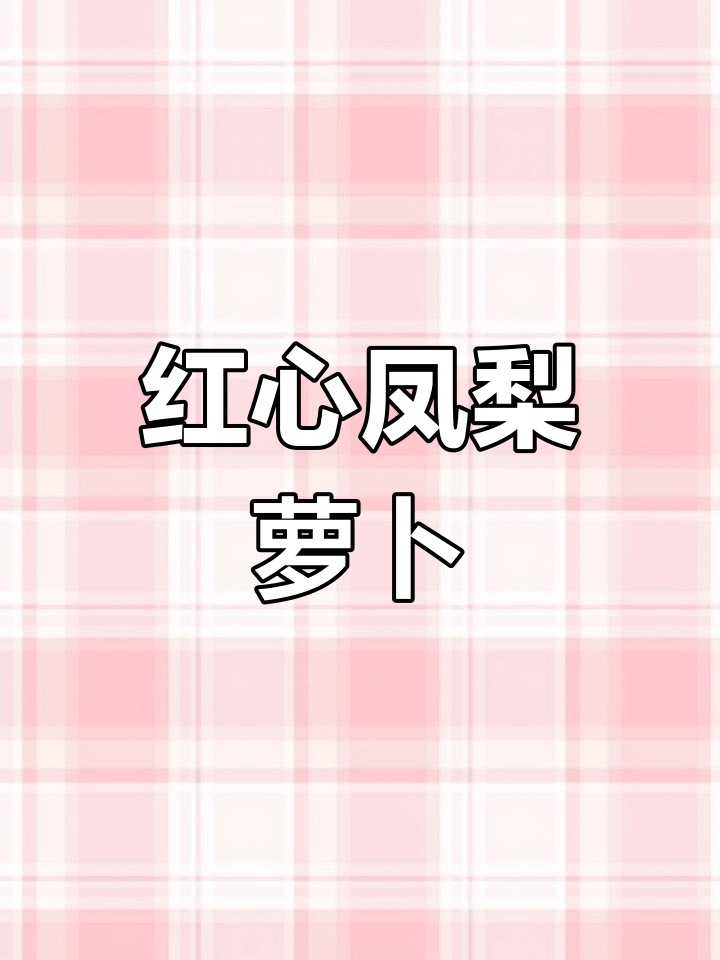 凤梨萝卜,红皮甜脆,汁多味美,吃过的都说好!