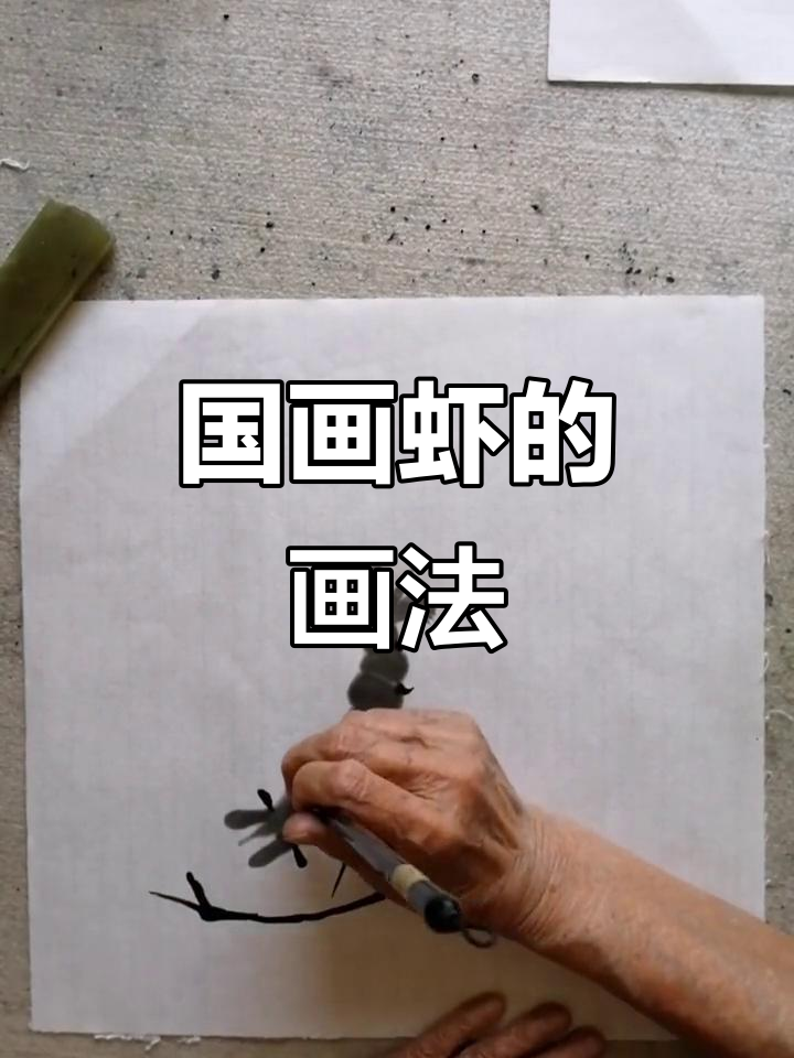 虾须与脚部画法详解,轻松掌握国画技巧