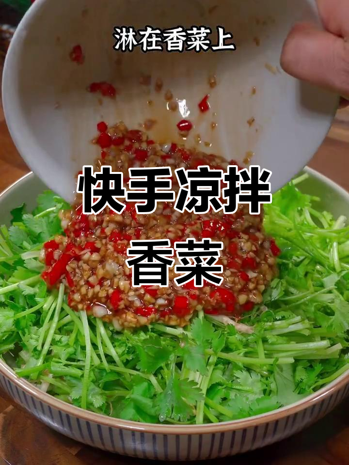 简单又好吃的凉拌香菜，蒜香醋辣口，下饭必备