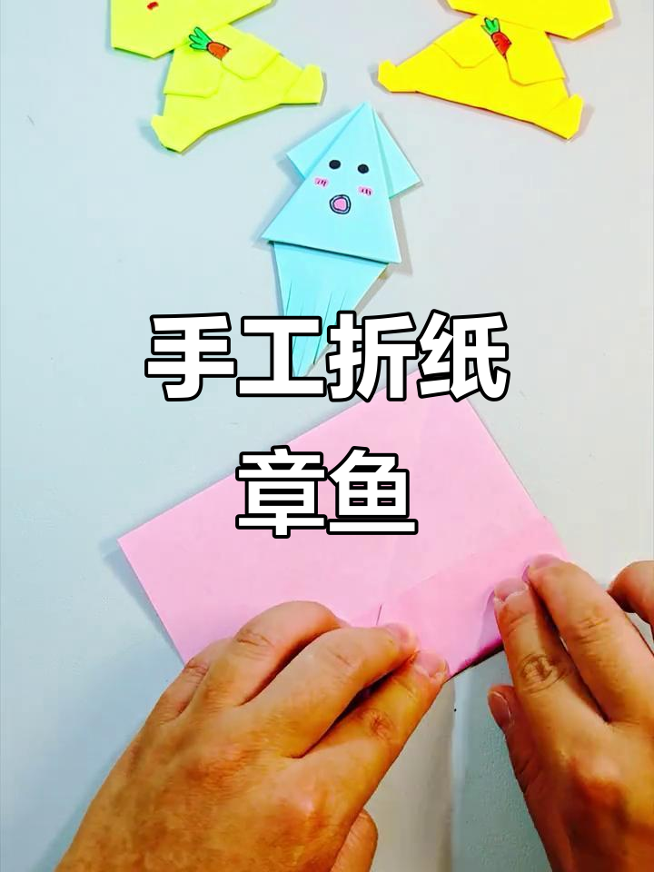 用纸板折出可爱章鱼，简单又有趣！
