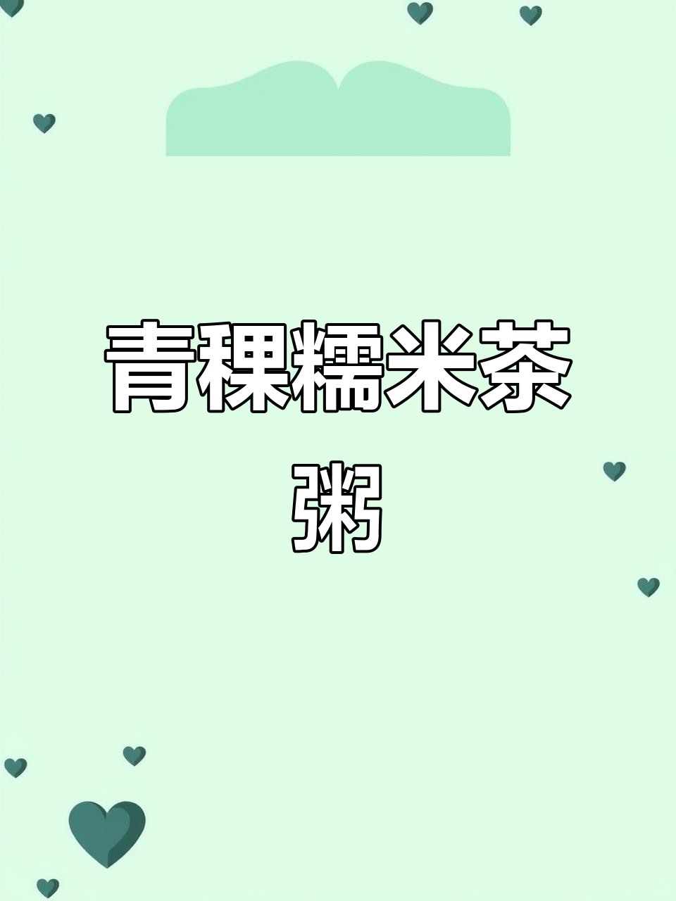 青稞糯玉米茶粥，软糯香浓的东北风味