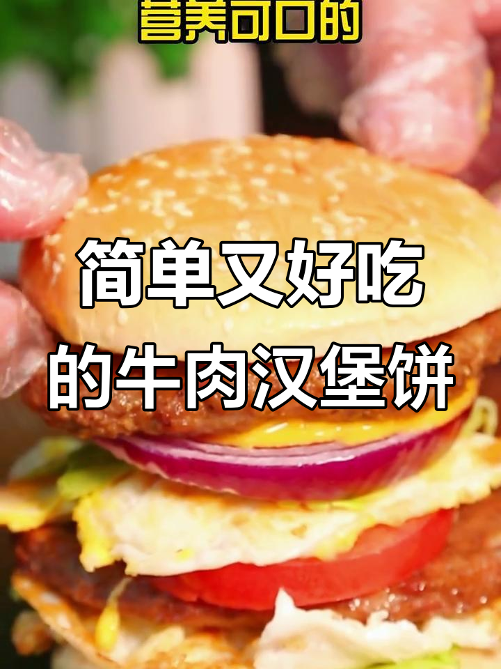 5分钟搞定营养早餐,酥嫩牛肉汉堡饼搭配蔬菜沙拉