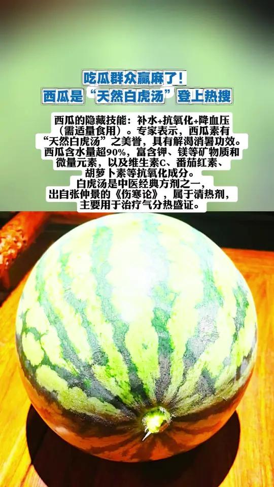 吃瓜群众赢麻了!西瓜是天然白虎汤登上热搜  西瓜的隐藏技能:补水+抗氧化+降血压(需适量食
