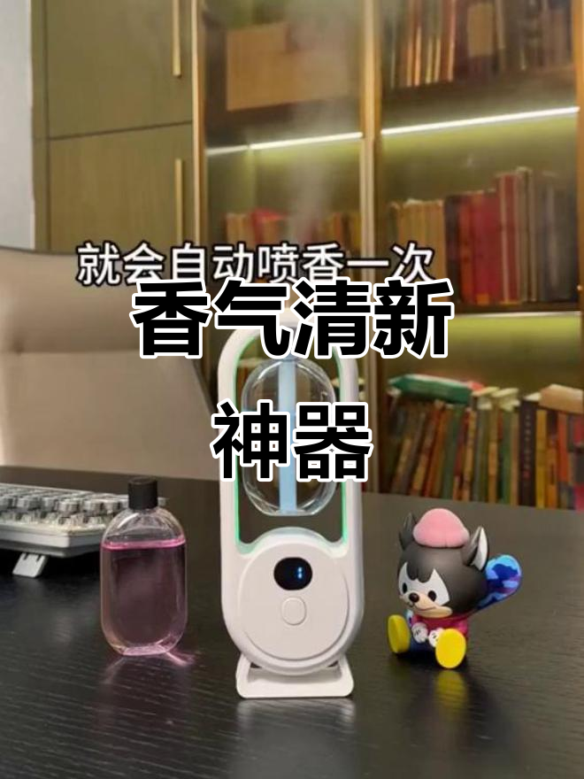 智能香薰机,清新空气除臭,卧室卫生间必备