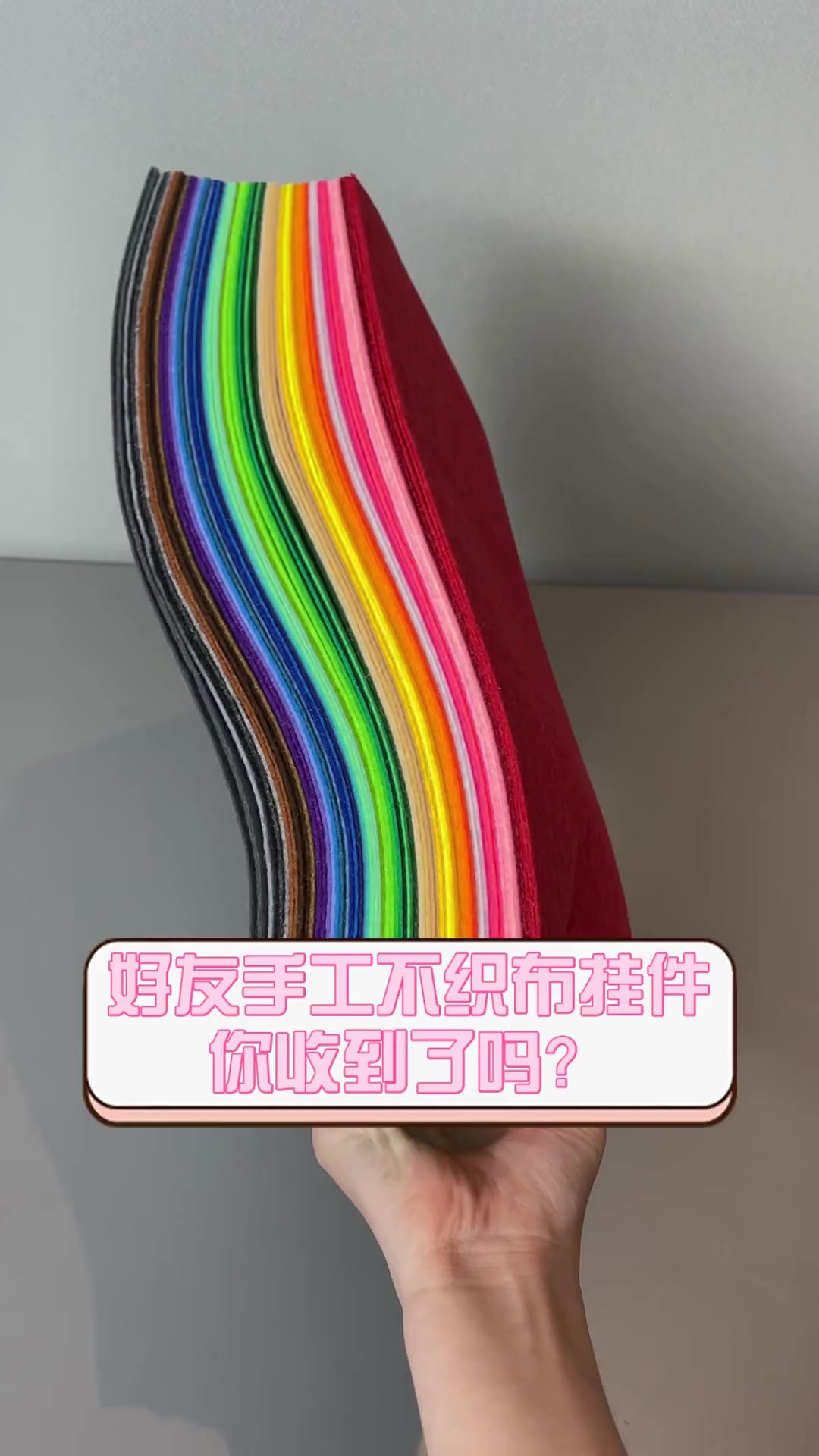 好友手工不织布挂件,你收到了吗?