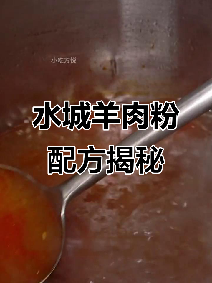 贵州水城羊肉粉制作秘籍,六小时熬汤才能正宗