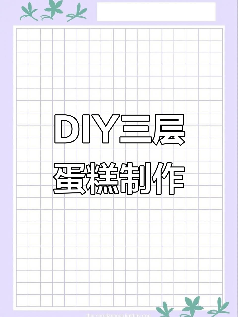 情侣DIY蛋糕挑战,三层夹心完美呈现!