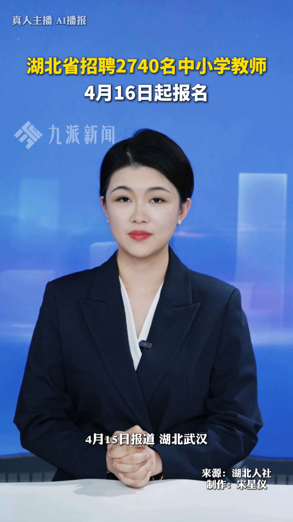 湖北省招聘2740名中小学教师,4月16日起报名