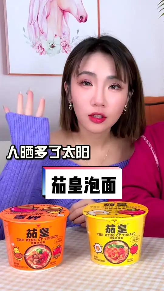 使用了一颗新疆番茄的泡面,茄皇yyds 一颗新疆番茄一碗阳光茄皇