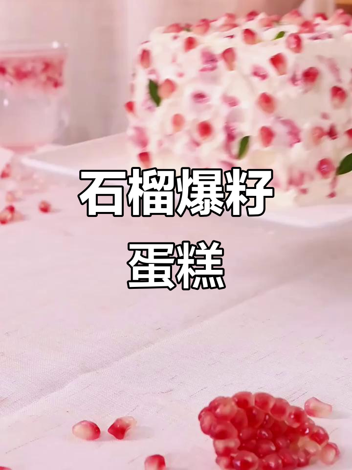 秋天的浪漫味道,石榴爆籽蛋糕带给你惊喜!