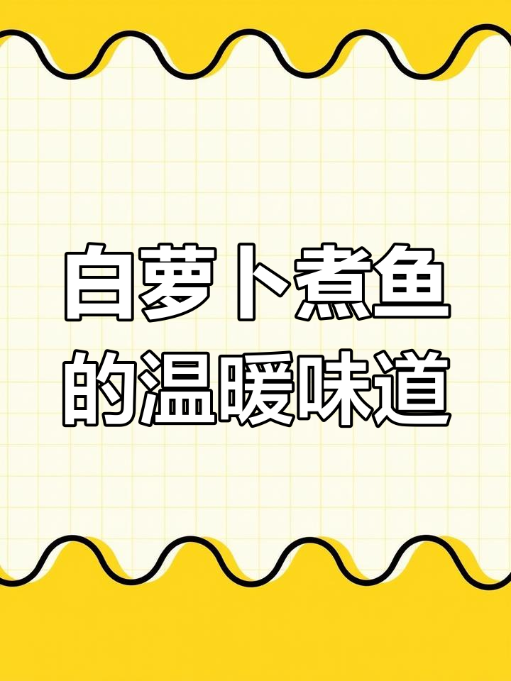 妈妈做的萝卜鱼,冬日美味无法抗拒!