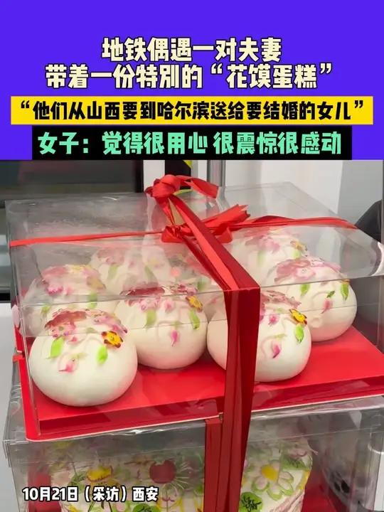 10月21日（采访）西安：地铁偶遇一对夫妻带着一份特别的“花馍蛋糕”，“他们从山西要到哈尔