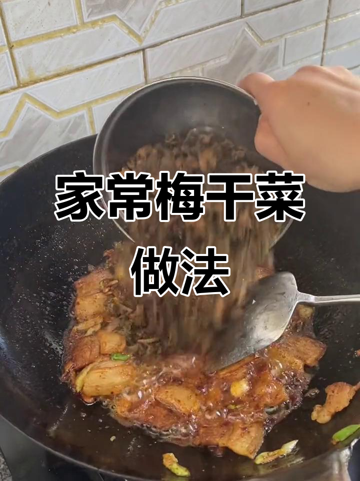 四川老家常做的一道下饭梅干菜,隔几天就做一次