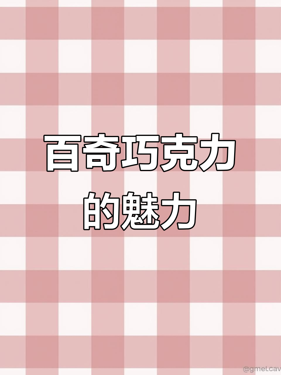 百奇巧克力棒：一口接一口的甜蜜享受