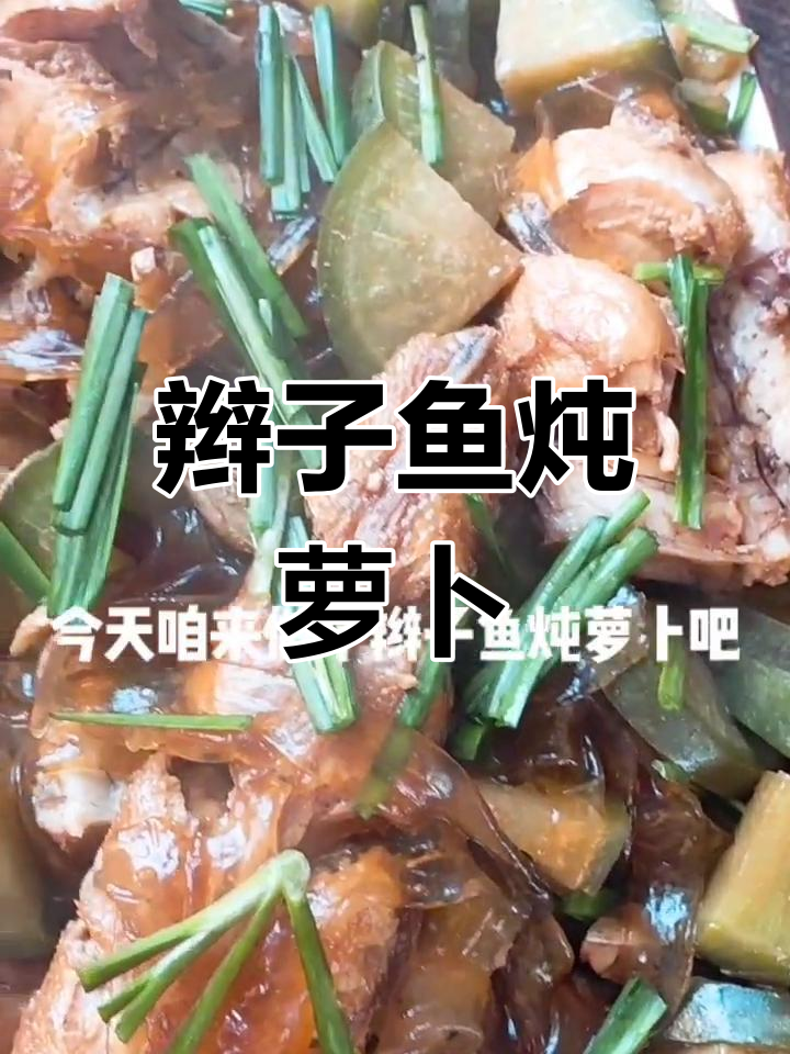 辫子鱼炖萝卜,简单又下饭的家乡味