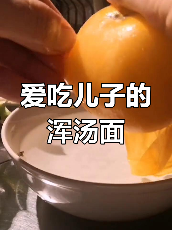 快速早餐:儿子最爱的浑汤面条,简单又美味