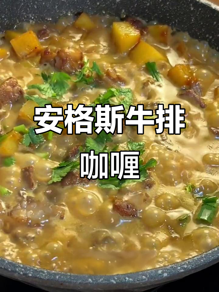 快速炖煮咖喱土豆，搭配安格斯牛排，美味又简单！