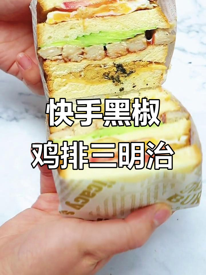 黑椒鸡扒三明治，五分钟搞定懒人早餐