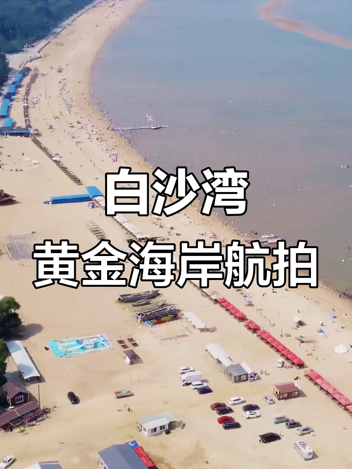 无人机航拍白沙湾黄金海岸,领略最美城市风光