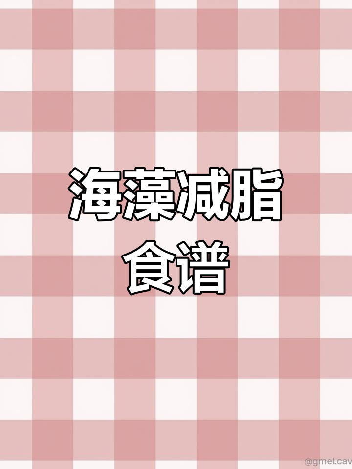 低糖海藻餐,减脂又健康!海带紫菜裙带菜全攻略