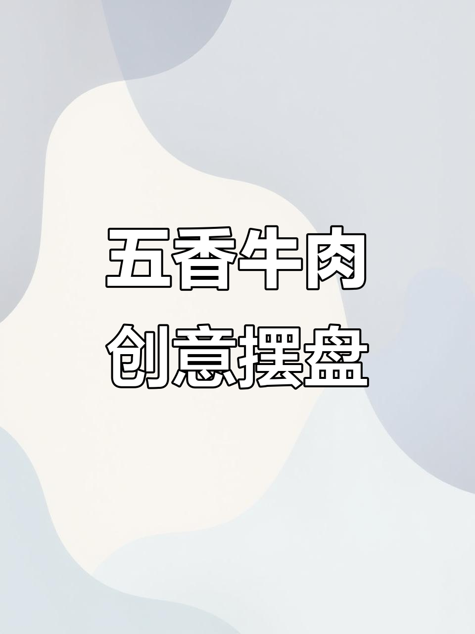 五香牛肉这样摆盘,瞬间提升餐桌魅力