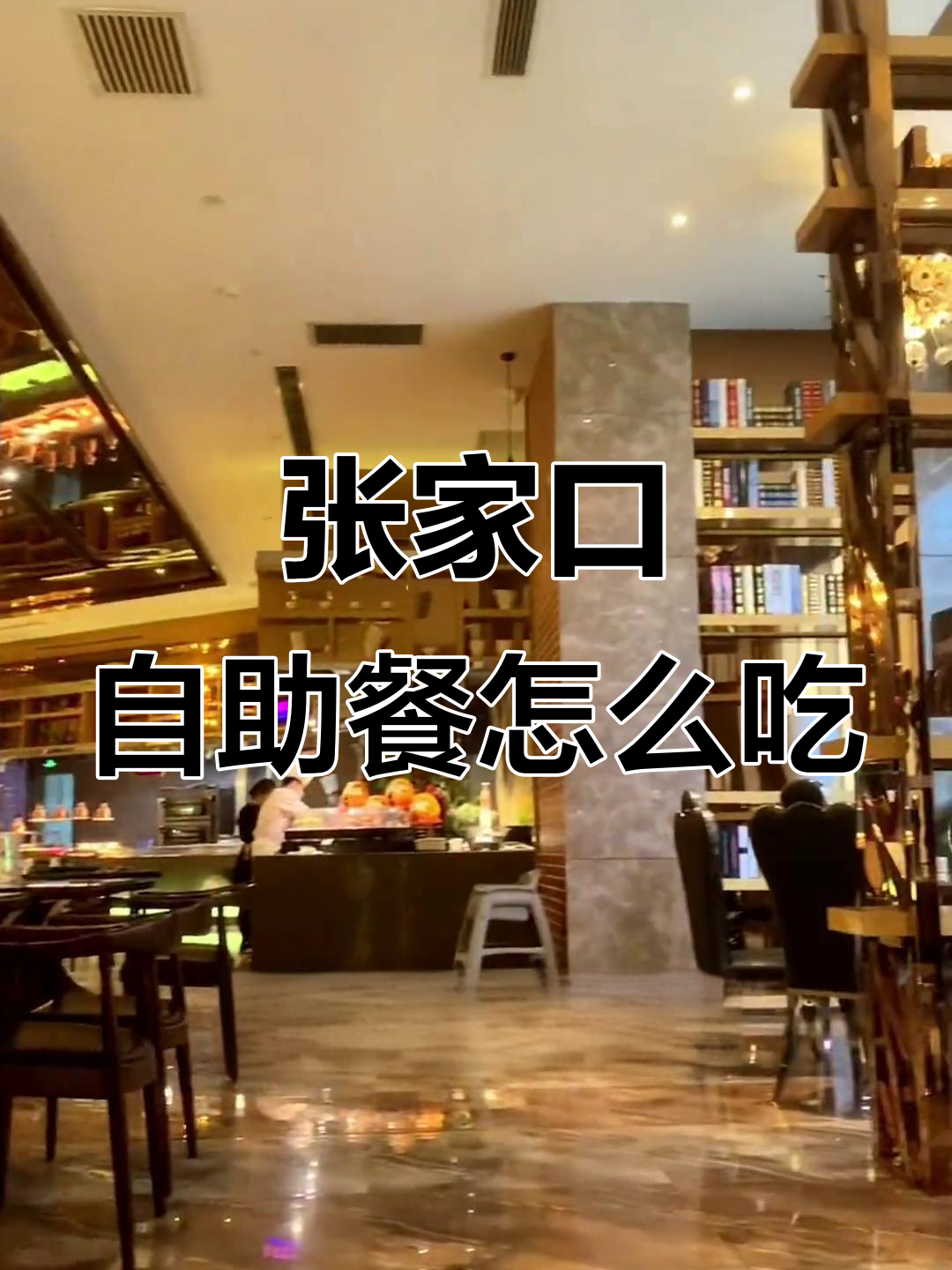 张家口威尼斯自助餐攻略,吃回本儿的正确方法