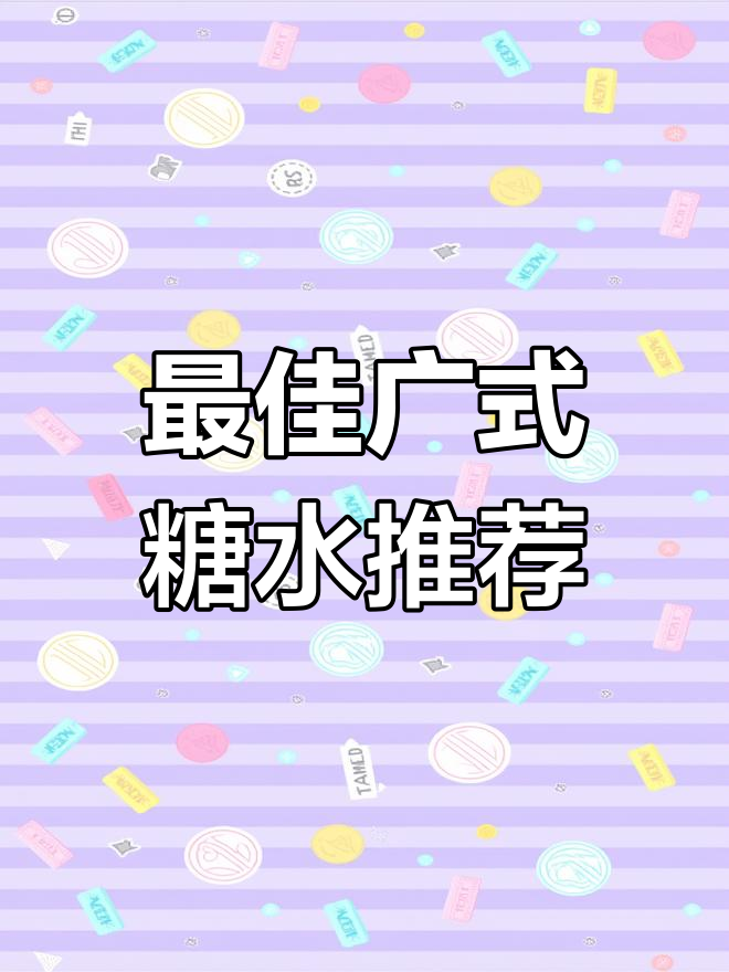 广州最受欢迎的广式糖水店,吃上一口就停不下来